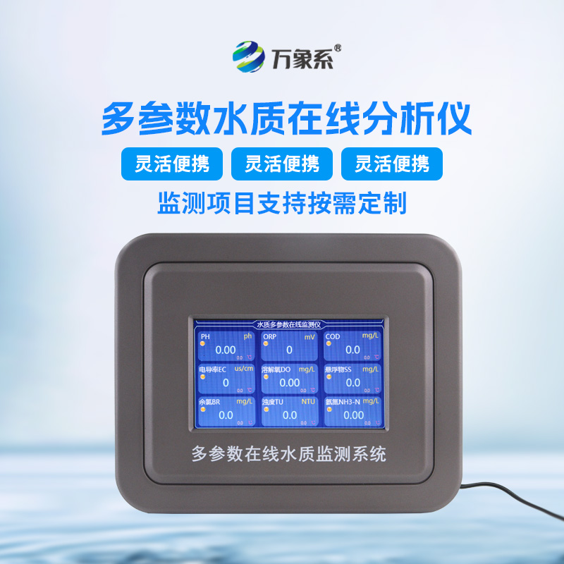 水質在線分析儀