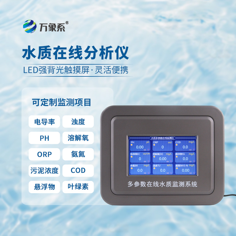 五參數水質在線分析儀