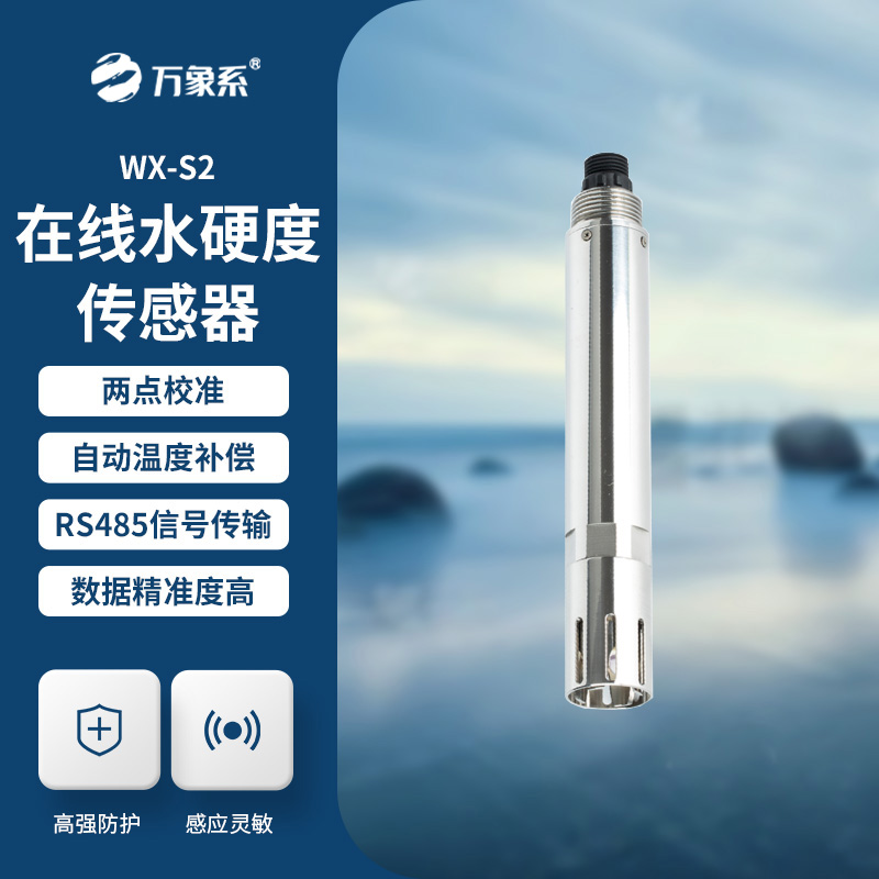 水硬度傳感器