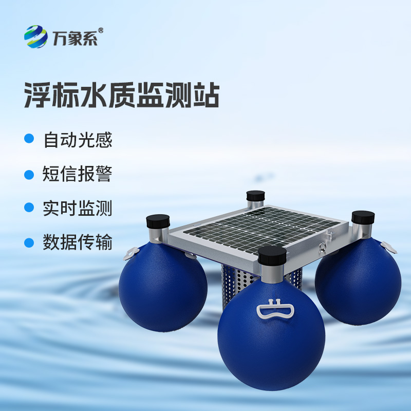 水質浮標監測站