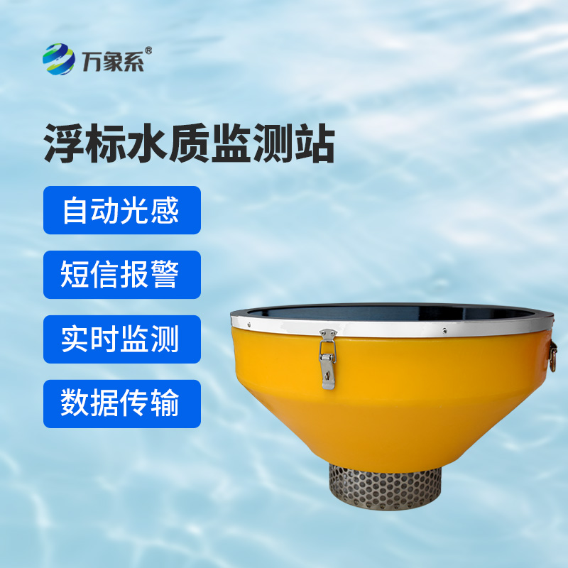 浮標水質監測站