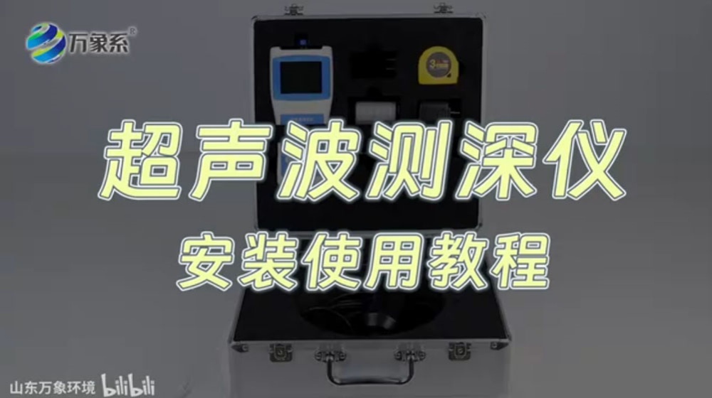 超聲波測深儀