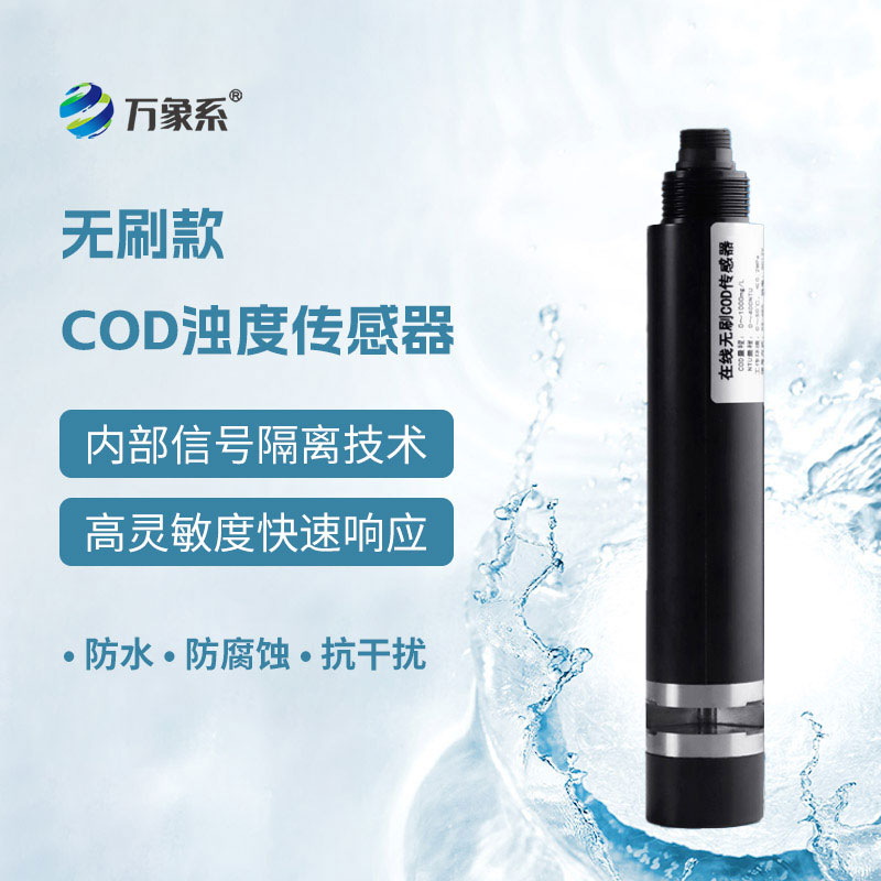 在線cod濁度傳感器