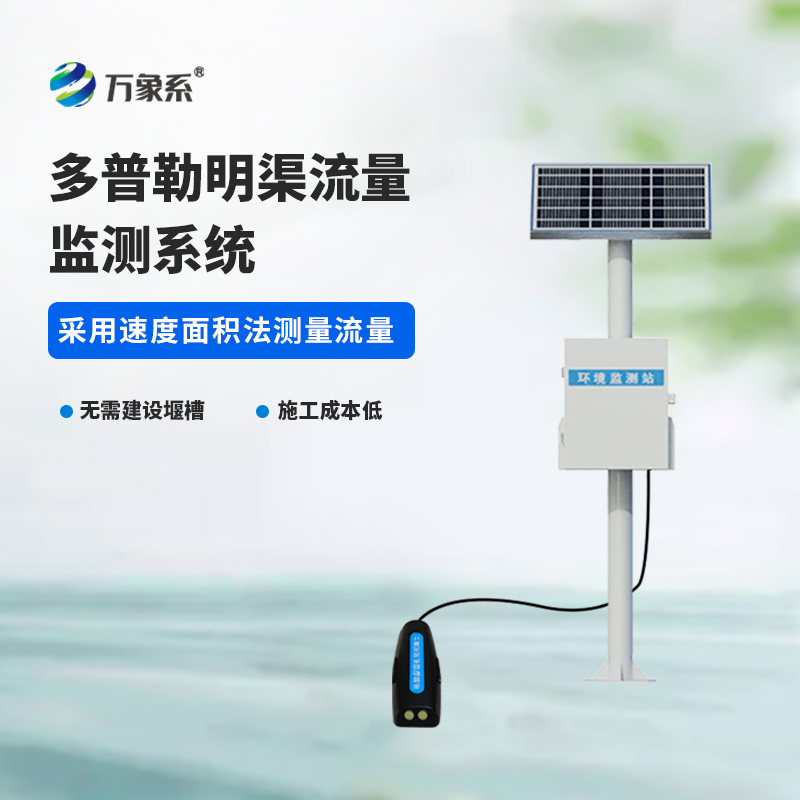 明渠流量監測站：守護明渠輸水的智能監測助手