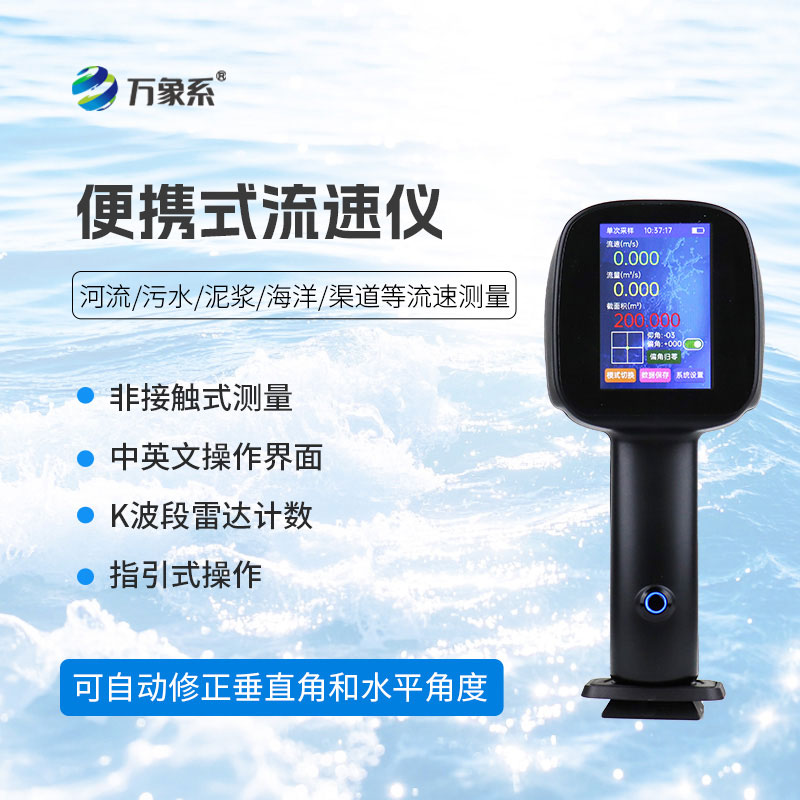 便攜式電波流速儀:手持便捷,非接觸測流速更安心