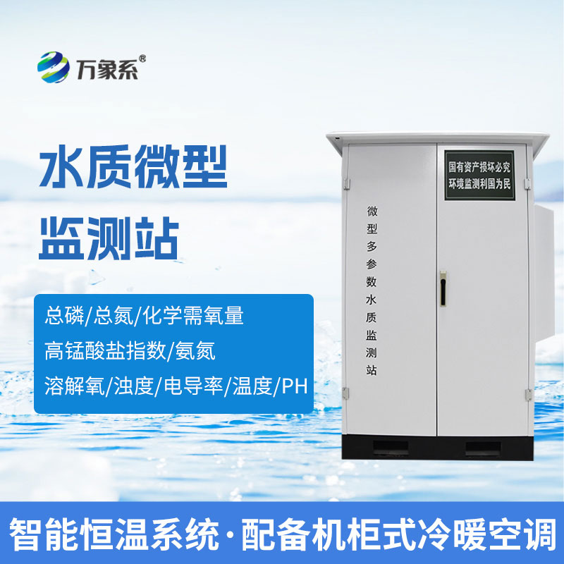 精準感知水體變化：微型多參數水質監測站顯擔當