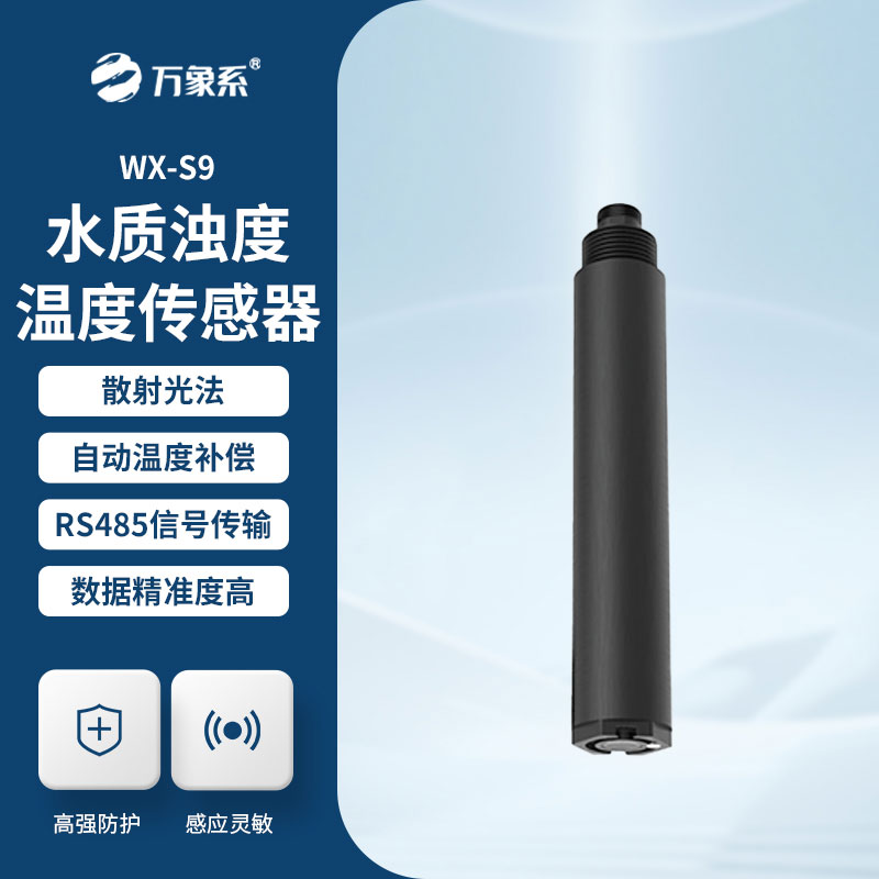 水質濁度溫度傳感器：精準感知水質變化