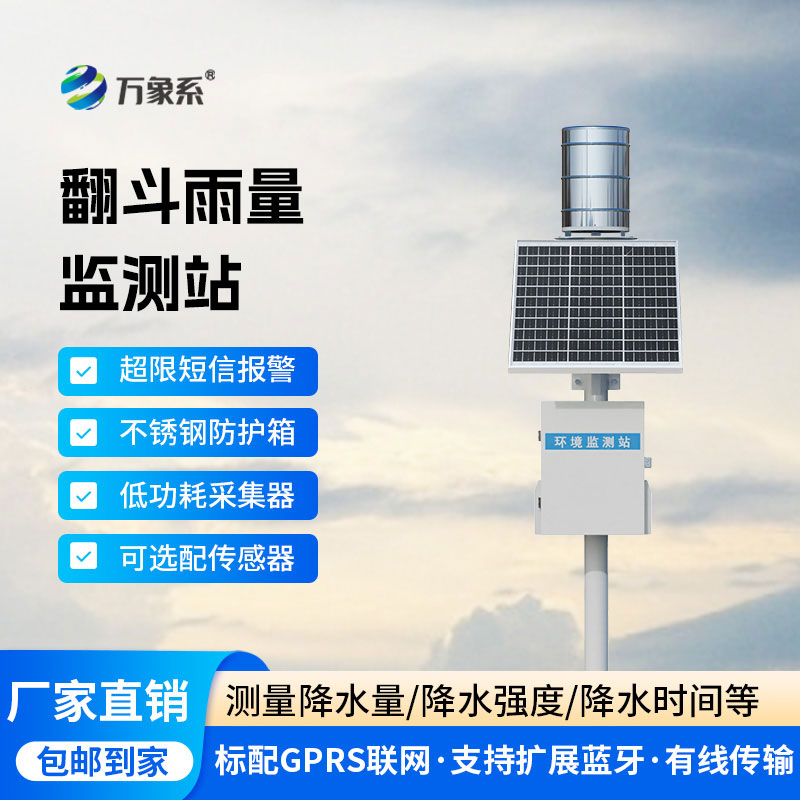翻斗式雨量監測站——精準高效的雨量監測優選設備