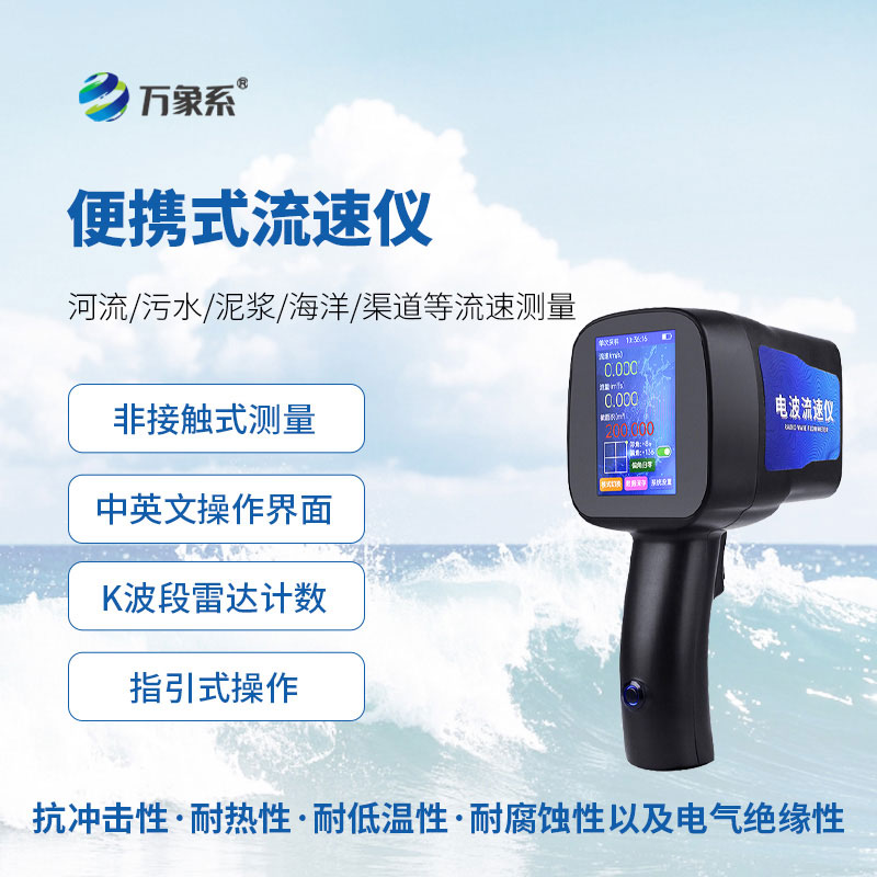 手持式雷達(dá)流速儀：便捷捕捉水流的移動監(jiān)測幫手