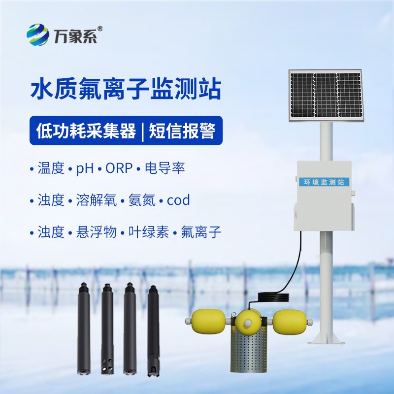 智能值守測氟護水，水質氟離子監測站讓水質管控更精細