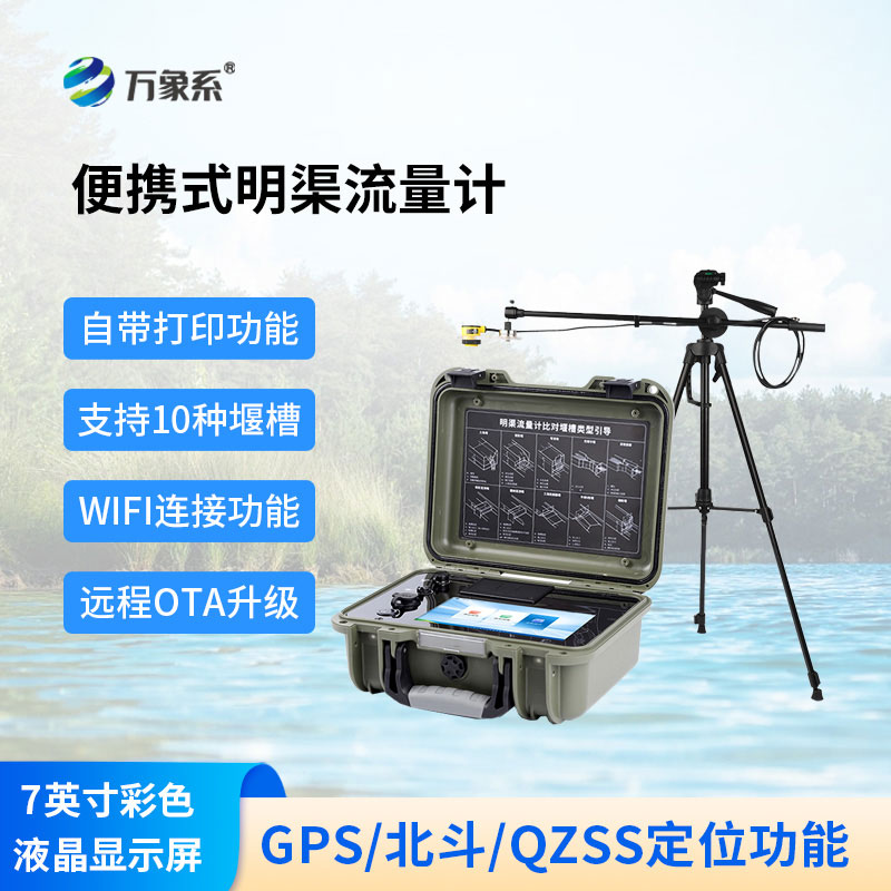 便攜式明渠流量計(jì)