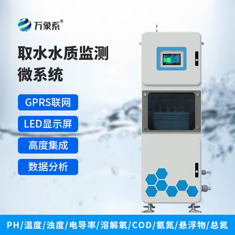取水式水質在線監測系統：全自動實時監測，守護水環境水質安全
