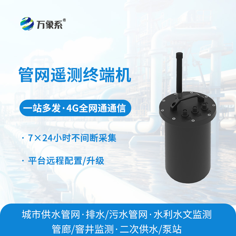 智慧水務管網遙測終端機：筑牢供排水管網數字化底座