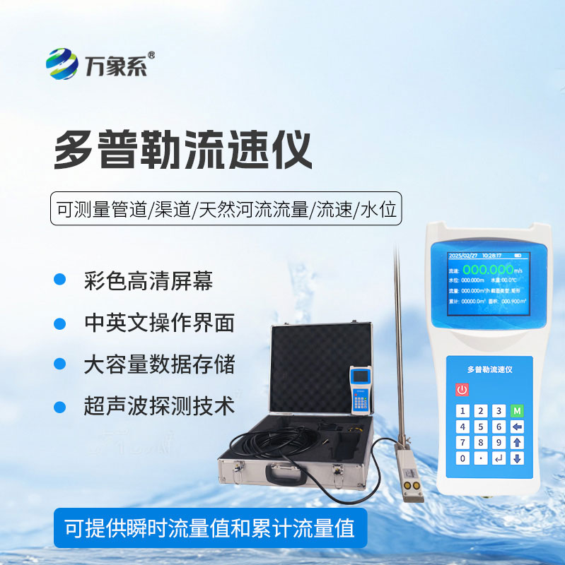 不懼渾水急流，便攜式多普勒流速流量儀精準摸排水情