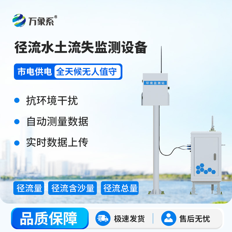 高精度水土流失自動監(jiān)測系統(tǒng)：智能守護水土流失動態(tài)