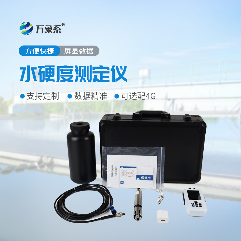 便攜式水質(zhì)硬度測定儀：現(xiàn)場快速檢測水質(zhì)硬度專用設(shè)備