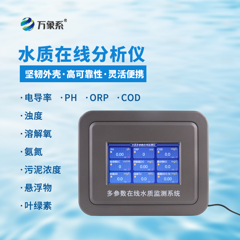 濁度在線水質(zhì)分析儀