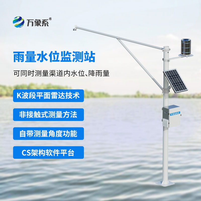 自動水位雨量監測站